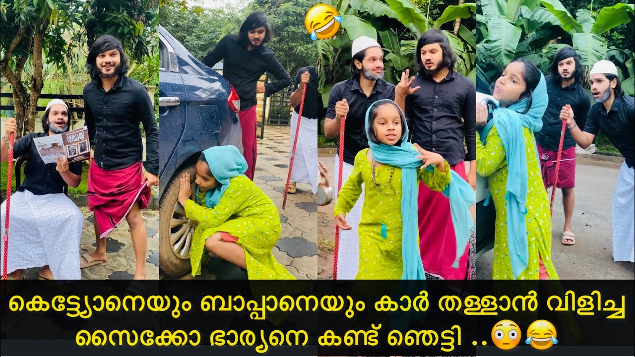 കെട്ട്യോനെയും ബാപ്പാനെയും കാർ തള്ളാൻ വിളിച്ച സൈക്കോ ഭാര്യനെ കണ്ട് ഞെട്ടി ..😳😂 |#ashiisvlog #comedy