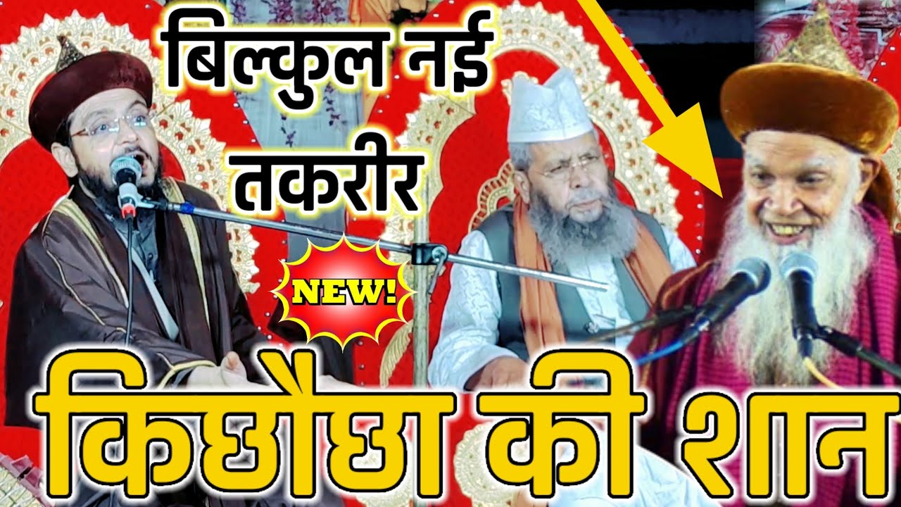 सैय्यद अहमद अशरफ की नई तकरीर 2024 Sayyed Azmal Miyan Sayyed Ahmad Ahmad Ki Taqreer 2024 Baisonpur