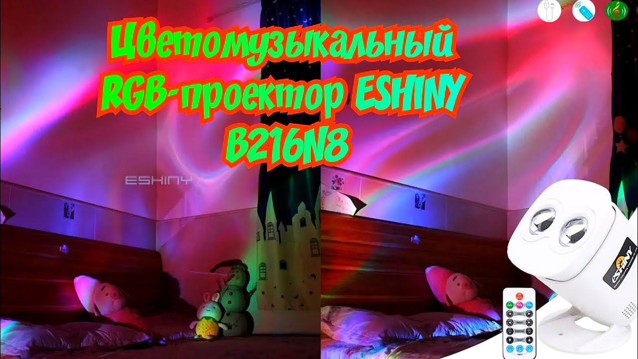 🌌Цветомузыкальный RGB-проектор ESHINY B216N8