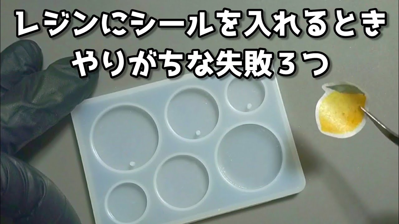【レジン】レジン液にシールを入れる方法