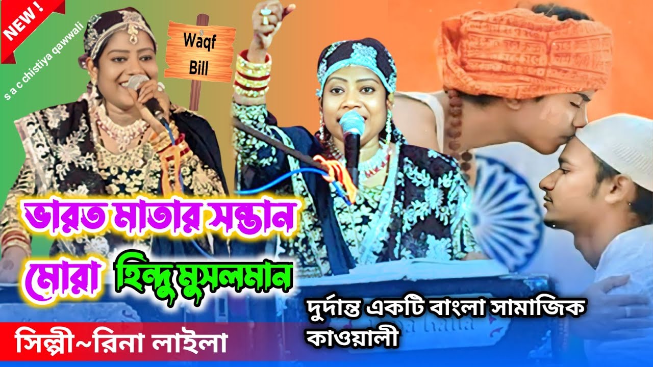 ভারত মাতার সন্তান মোরা | Reena Laila new qawwali | new Bangla Qawwali | Hindu Muslim bhai bhai #sac