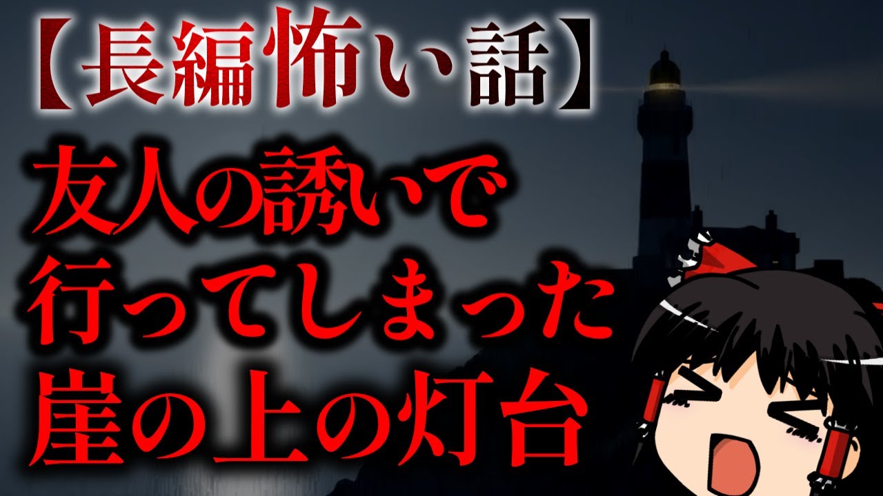 ゆっくり怖い話〈陸〉４８話目『私の秘密』【長編怖い話】