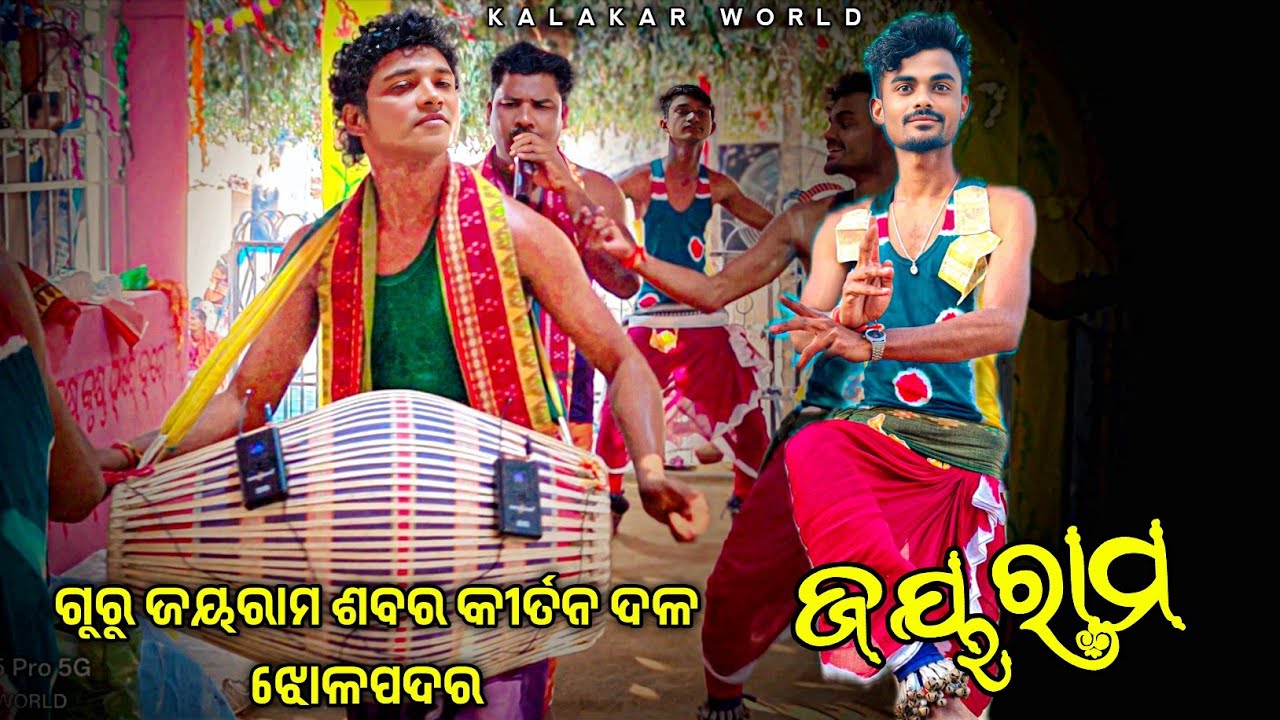 Guru Jayaram Sabar kirtan party Jholpadar 👌 ନୁଆଁ ଚାଲି ନାମ ରେ ଝୋଳପଦର କୀର୍ତନ 