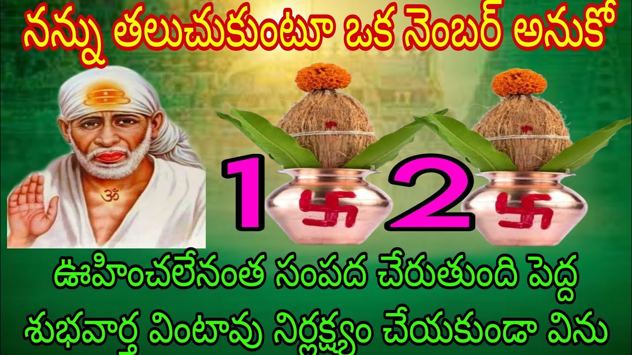 నన్ను తలుచుకుంటూ ఒక నెంబర్ తాకు ఊహించలేనంత సంపద చేరుతుంది పెద్ద శుభవార్త వింటావు నిర్లక్ష్యంచేయకుండా