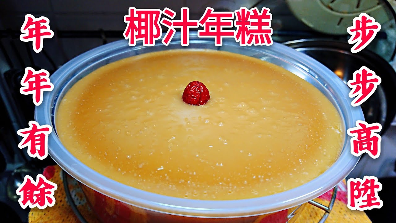 〈 職人吹水〉 步步高陞 椰汁年糕 簡單易做版本How to make  Coconut milk year cake