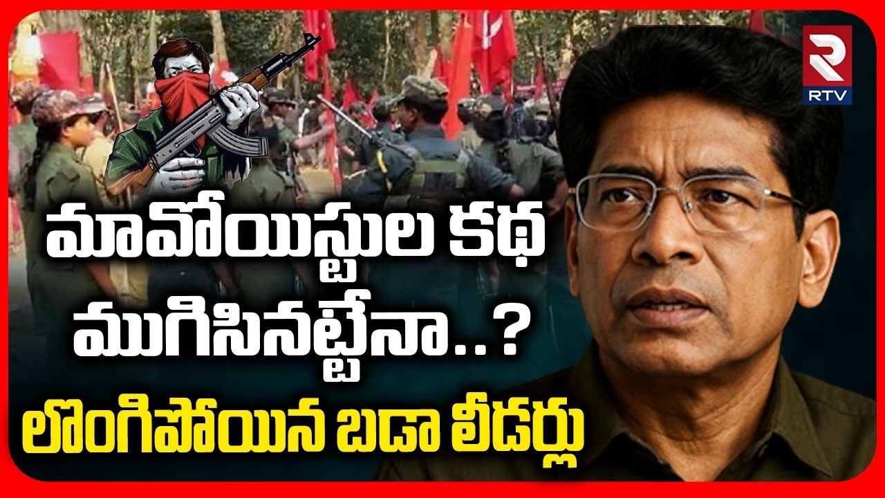 Big Shock To Maoists | మావోయిస్టుల కథ ముగిసినట్టేనా..? |126 Maoists Leaders surrender | RTV