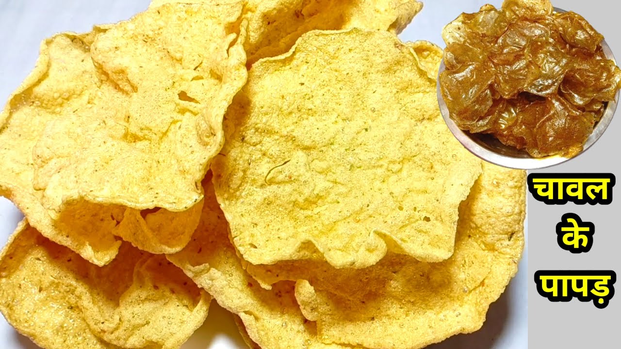 चावल का पापड़ बनाने का सबसे आसान तरीका न टूटेंगे न फटेंगे | chawal ke papad |