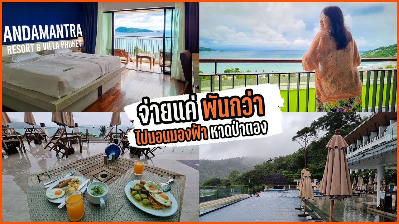 จ่ายแค่พันกว่า ไปนอนมองฟ้าหาดป่าตอง ใน Andamantra Resort&Villa Phuket