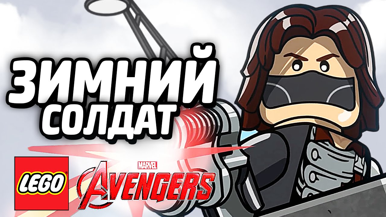 LEGO Marvel's Avengers Прохождение - ЗИМНИЙ СОЛДАТ