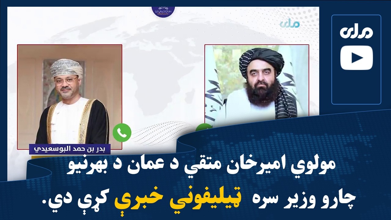 مولوي امیرخان متقي د عمان د بهرنیو چارو وزیر سره  ټیلیفوني خبرې کړې دي