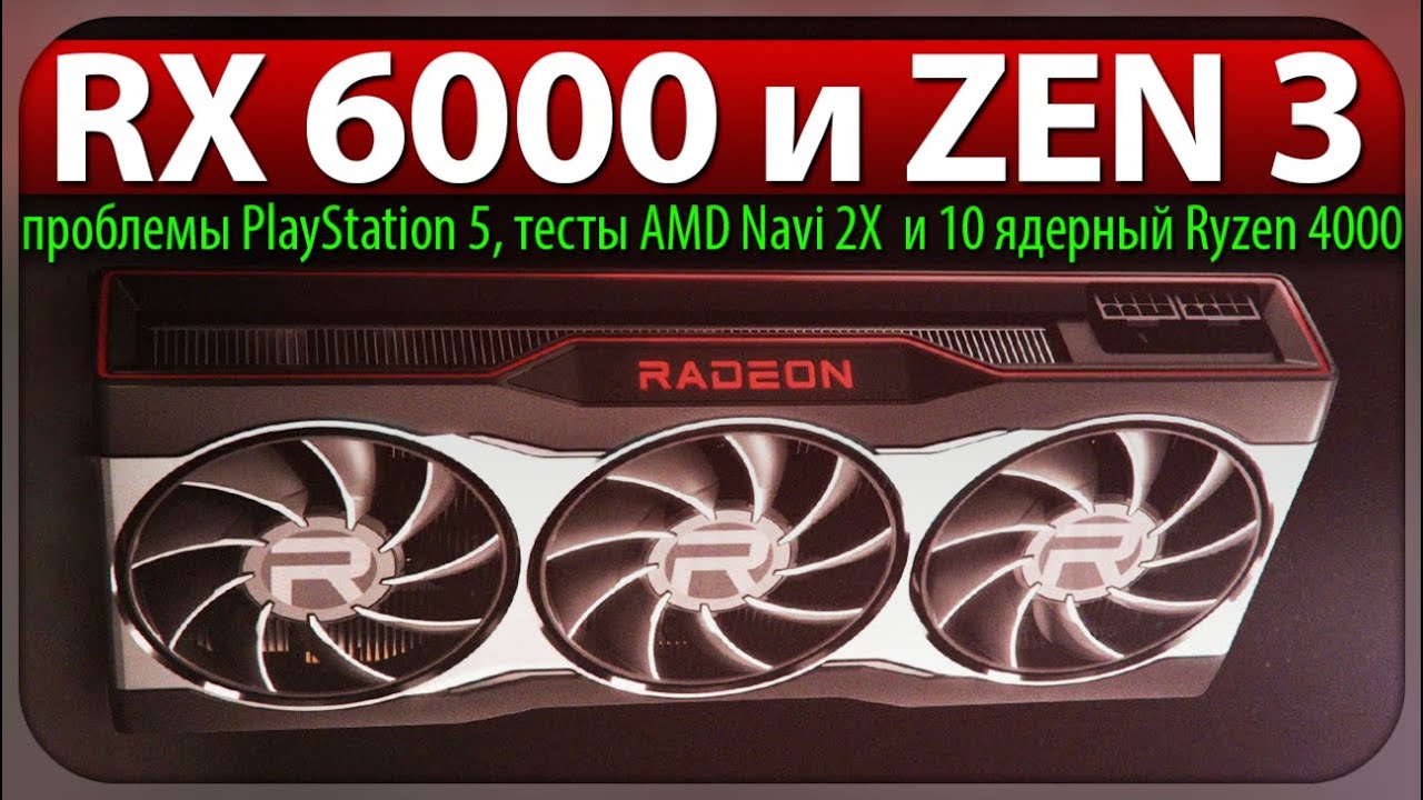 🔥RX 6000 и ZEN 3, проблемы PlayStation 5, тесты AMD Navi 2X и 10 ядерный Ryzen 4000