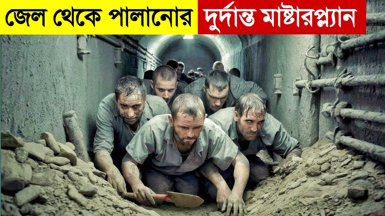 জেল থেকে পালানোর মাস্টারপ্লান | Movie Explained in Bangla | Prison Break | Prison Escape | Thriller
