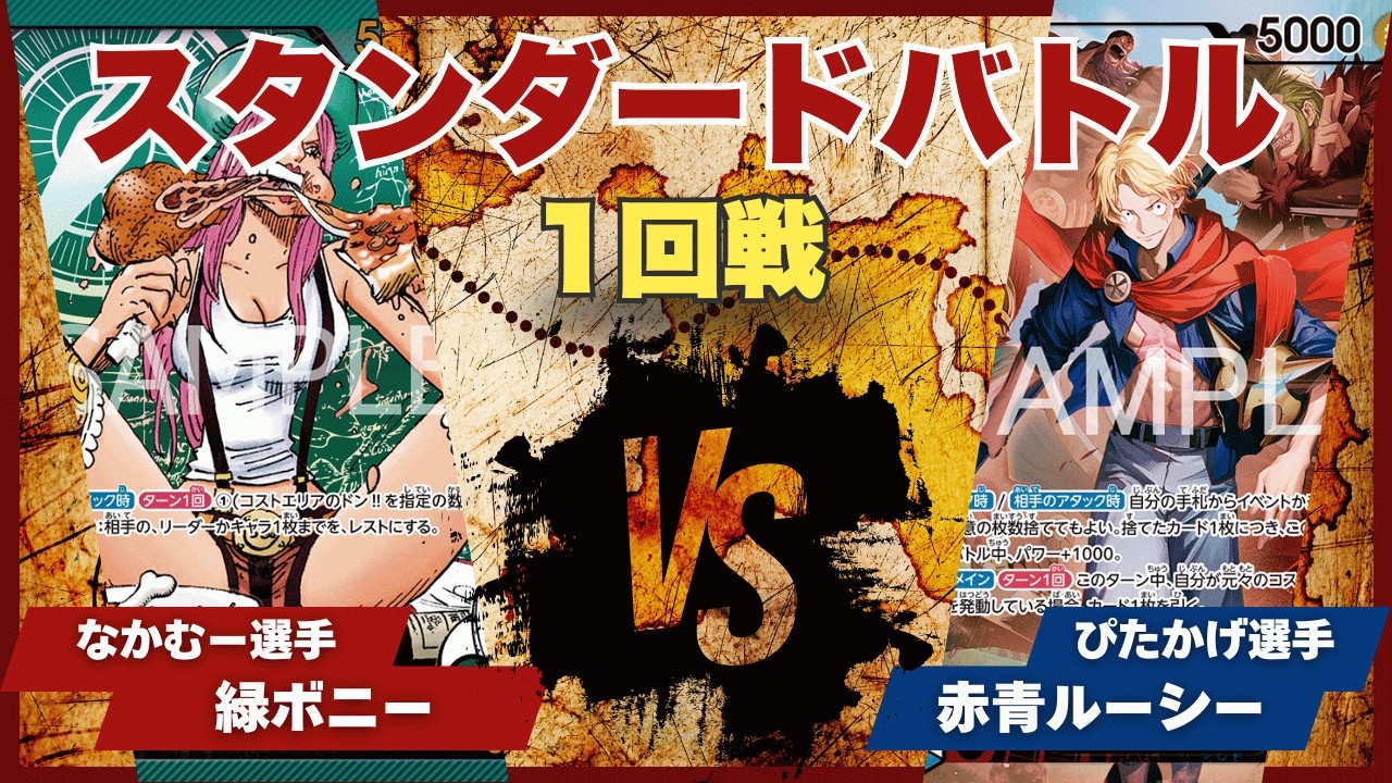 【ワンピースカード】【対戦動画】トレカビンクス スンダードバトル 1回戦 緑ボニー(なかむー選手)vs赤青ルーシー(ぴたかげ選手)
