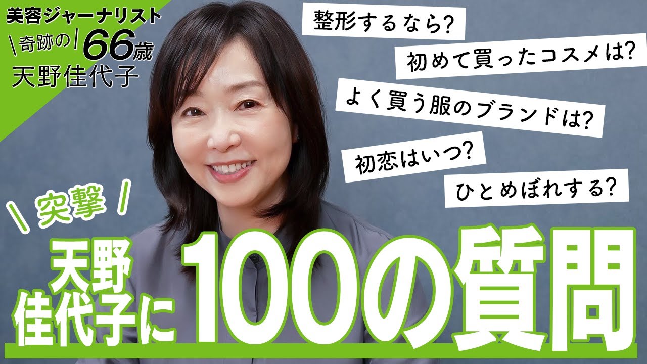 【質問コーナー】奇跡の66歳・天野佳代子が「100の質問」に答えてみた🤭美容からプライベート、黒歴史、体重までリアルに答えます！？
