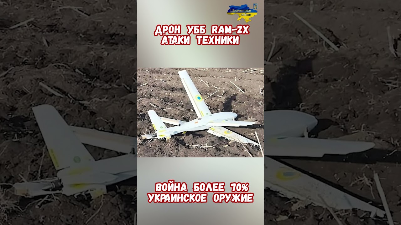 Дрон RAM-2X атакует бронетехнику ВС РФ #армиярф #историяроссии #армияроссии #приколы #историявойны