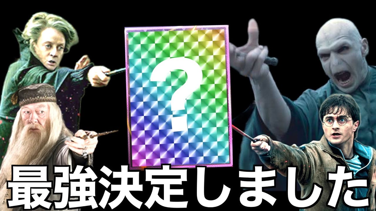 誰も使ってない最強呪文見つけました【ハリーポッター魔法の覚醒】