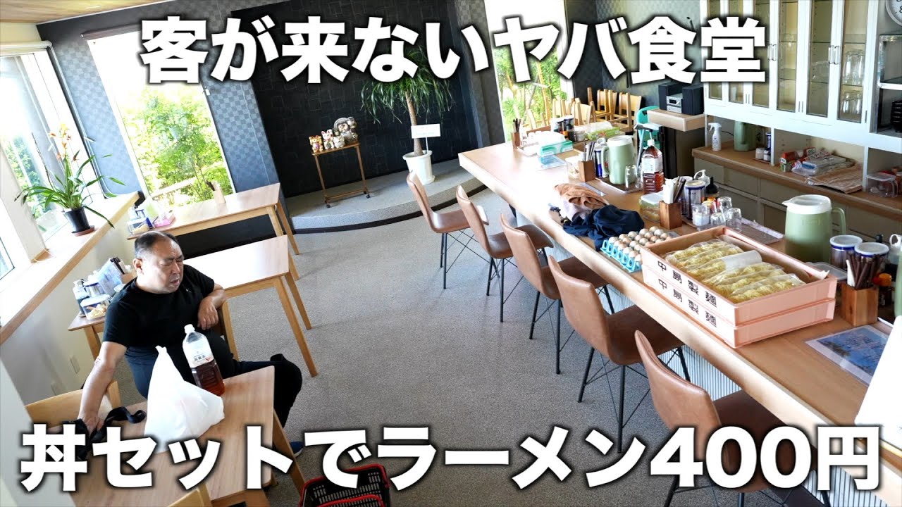 富山）儲からない・・・開店から1時間客が来ない食堂！爆盛提供の隠れた食堂に密着取材