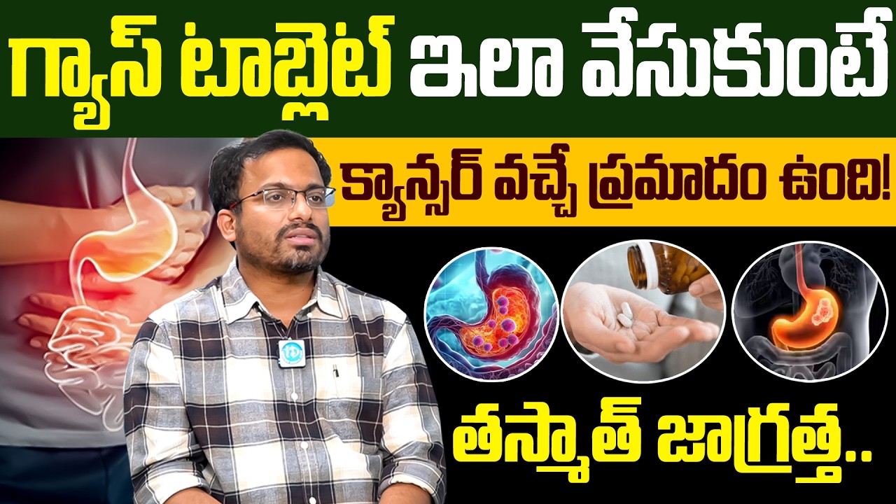 గ్యాస్ టాబ్లెట్ అధికంగా వాడితే క్యాన్సర్ వచ్చే ప్రమాదం ఉంది..! | Gas Tablets | Dr Srimannarayana