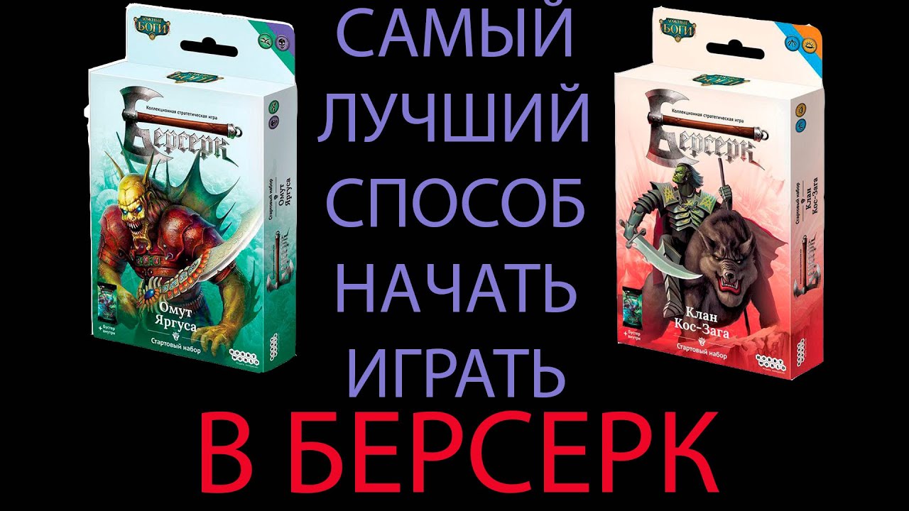 САМЫЙ ЛУЧШИЙ способ начать играть в ККИ Берсерк Классика