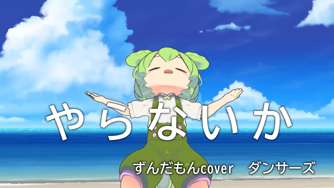 【やらないか】ずんだもんcover原曲月島きらり「バラライカ」【NEUTRINO】