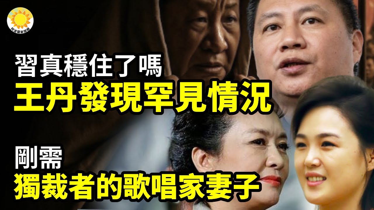 ⚡️😨習近平真的穩住了嗎？王丹發現很罕見的情況😱🎭剛需！獨裁者的歌唱家妻子⚡️🔥 中共式壓榨跑到美國 這次直接撞上鐵拳💥🩸曾為習父修陵的「家奴」省委書記也被抓【阿波羅網】