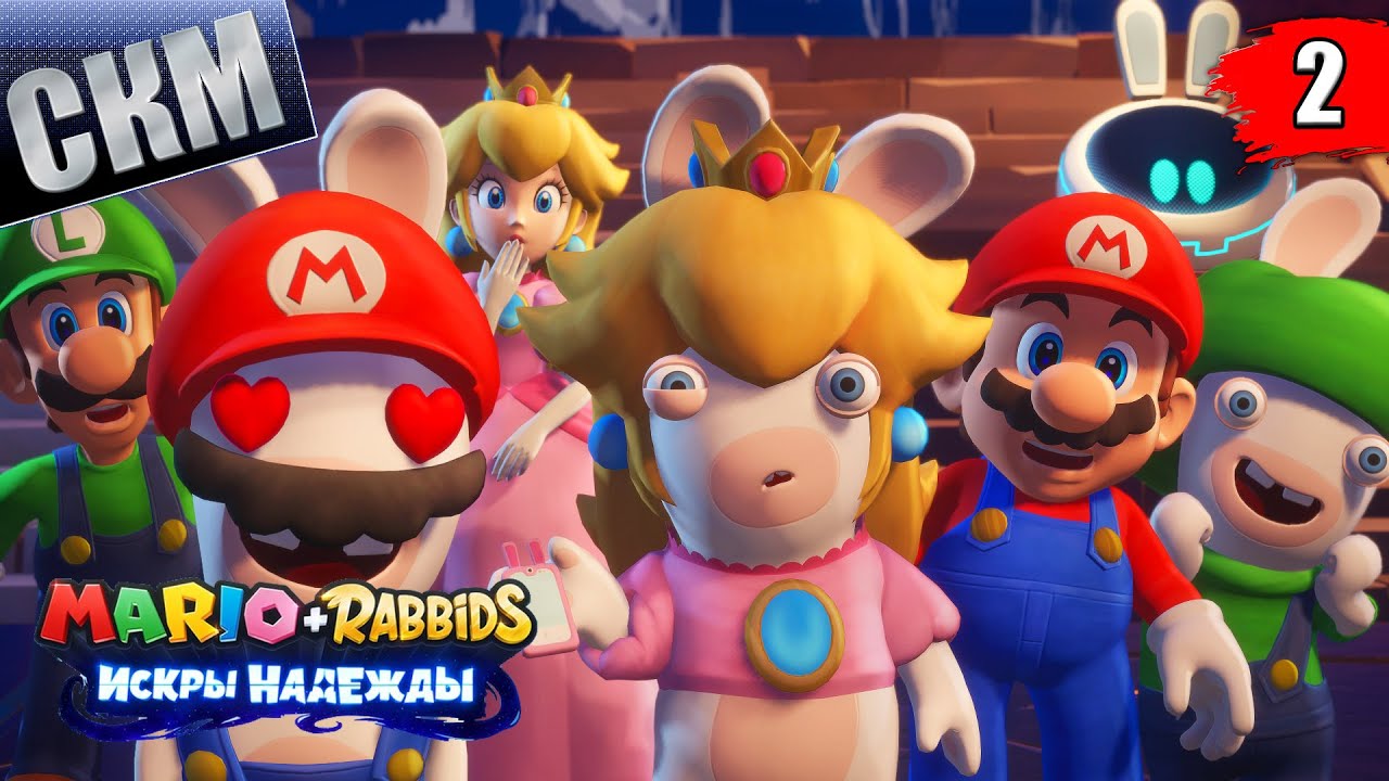 Mario + Rabbids Искры Надежды прохождение #2 — Космический Охотник