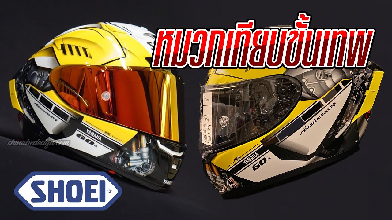หมวกกันน็อคเทียบขั้นเทพ Shoei X14 - YAMAHA 60th anniversary แค่ 5 ใบในโลก โดนเทียบซะแล้ว [Vlog]