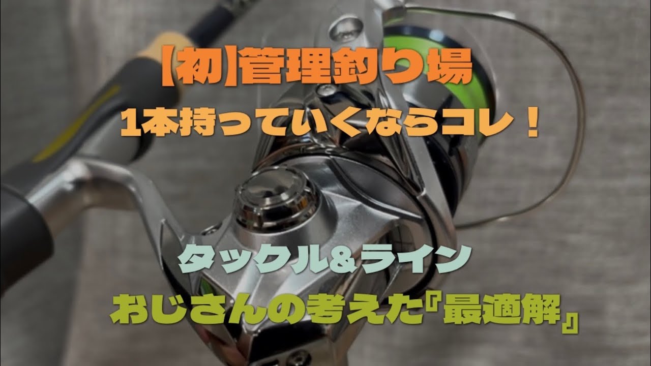 【管釣り初心者必見】 管釣りタックル&ラインの最適解🔰　#管釣り #管理釣り場 