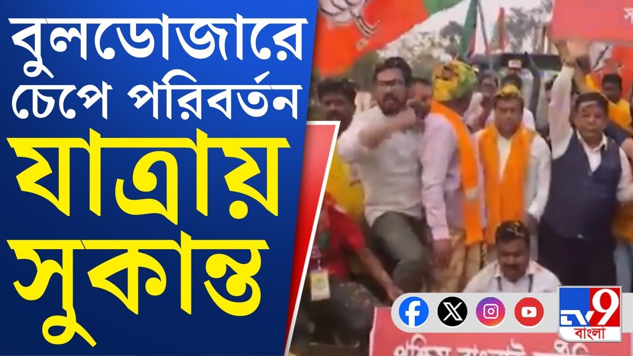 BJP Parivartan Yatra 2026: 'রাজ্যের মানুষ চাইছেন বুলডোজার সরকার', সাফ বার্তা সুকান্ত মজুমদারের