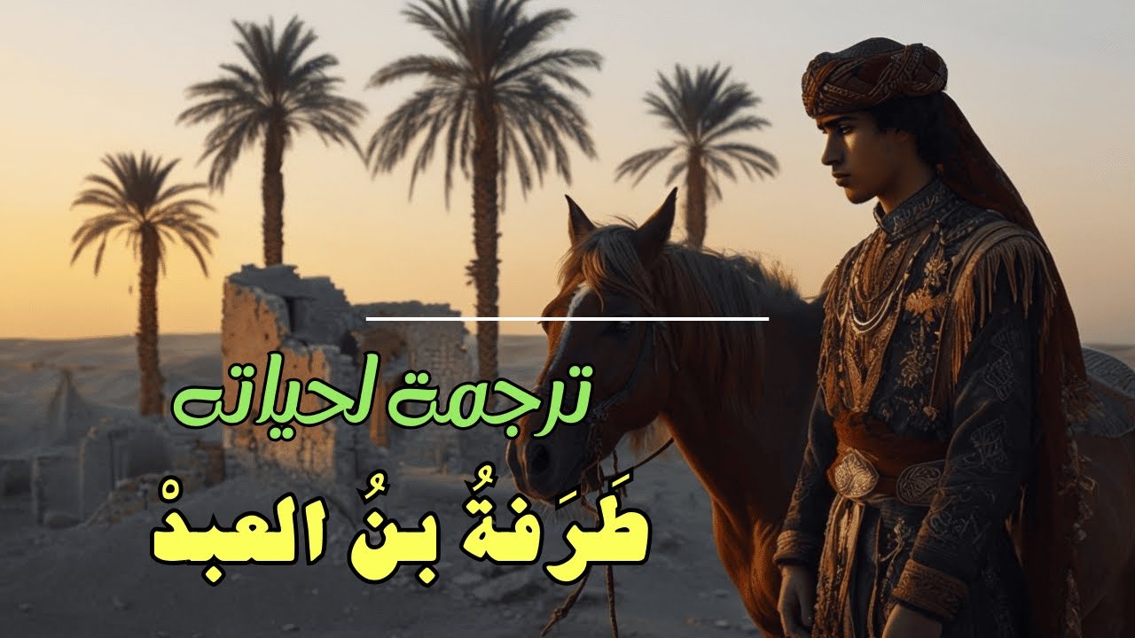 طرفة بن العبد ترجمة لحياته https://youtu.be/X2XLa2GG71s
