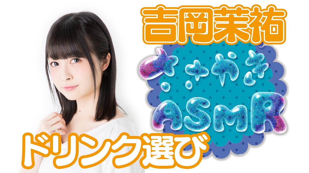 『#ささやきＡＳＭＲ』吉岡茉祐「メニュー選び・ドリンク編」