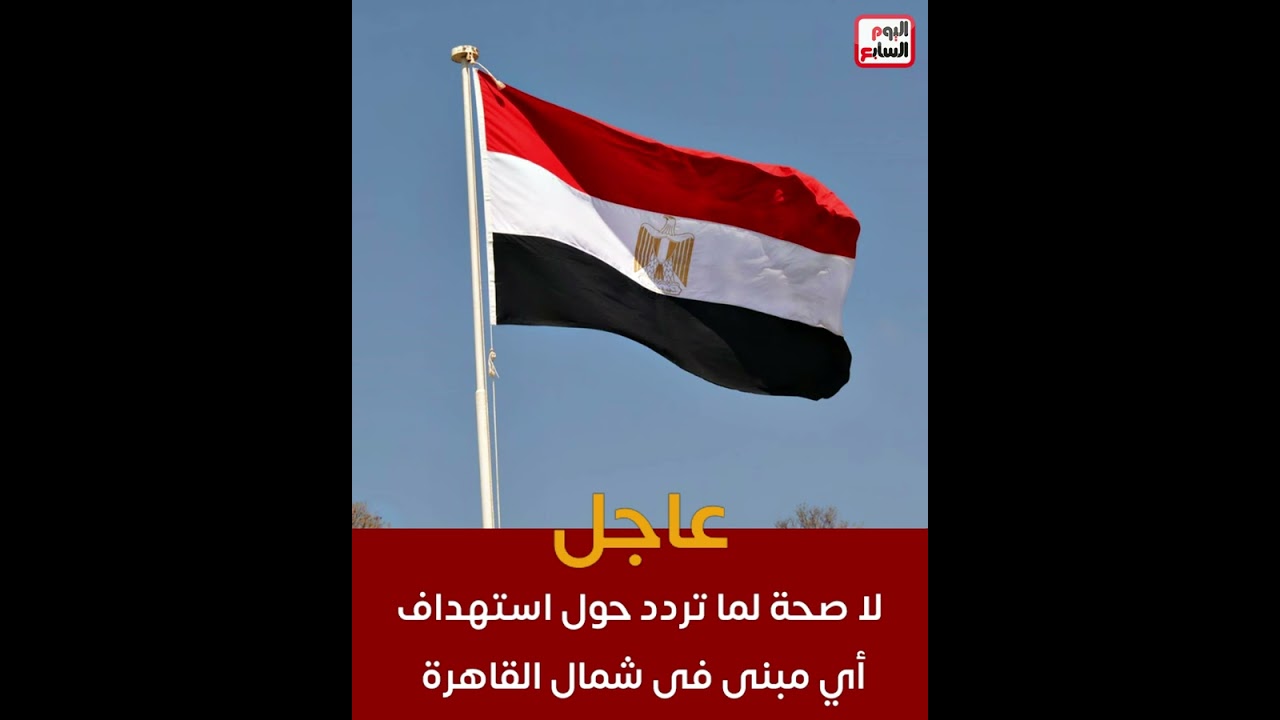 مصدر خاص: لا صحة لما تردد حول استهداف أي مبنى فى شمال القاهرة