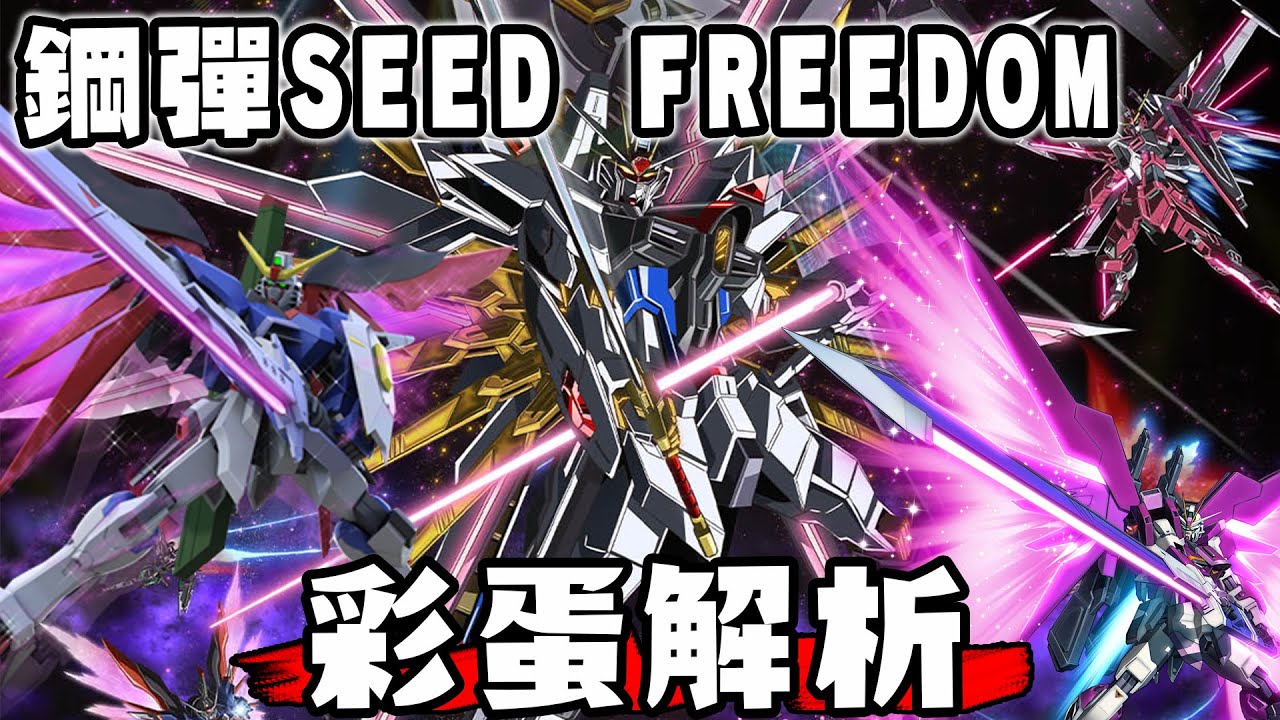 【SHINN聊鋼彈】命運脈衝差點出場?續作推出確認? 鋼彈SEED FREEDOM電影版彩蛋深度解析