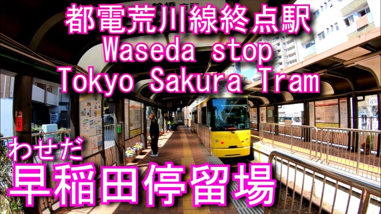 【都電荒川線（東京さくらトラム）終点駅】早稲田停留場を探検してみた Waseda stop Tokyo Sakura Tram