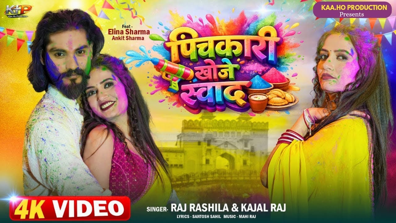  || Pichkari Khoje Swad || पिचकारी खोजे स्वाद || Raj Rasila & Kajal Raj || Bhojpuri Holi Song#video 