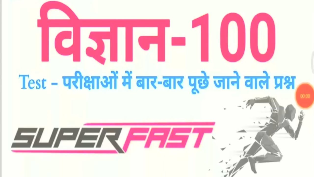 TOP:-100 General Science || सामान्य विज्ञान महत्वपूर्ण प्रश्न - SSC, Railway NTPC, Group D,DP SSC💯