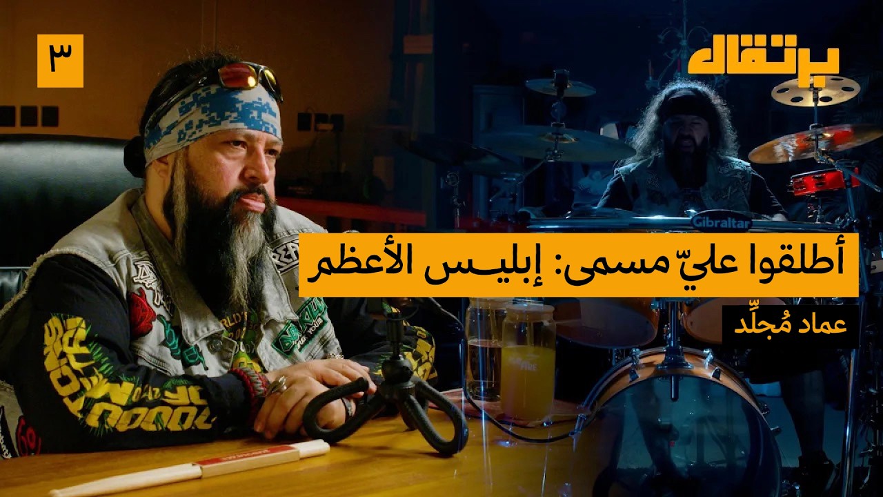 الميتال أنقذني: الروك والميتال في السعودية | عماد مجلد | برتقال