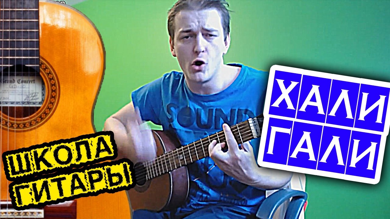 Леприконсы - Хали-гали, паратрупер АККОРДЫ И РАЗБОР 🎸 школа гитары