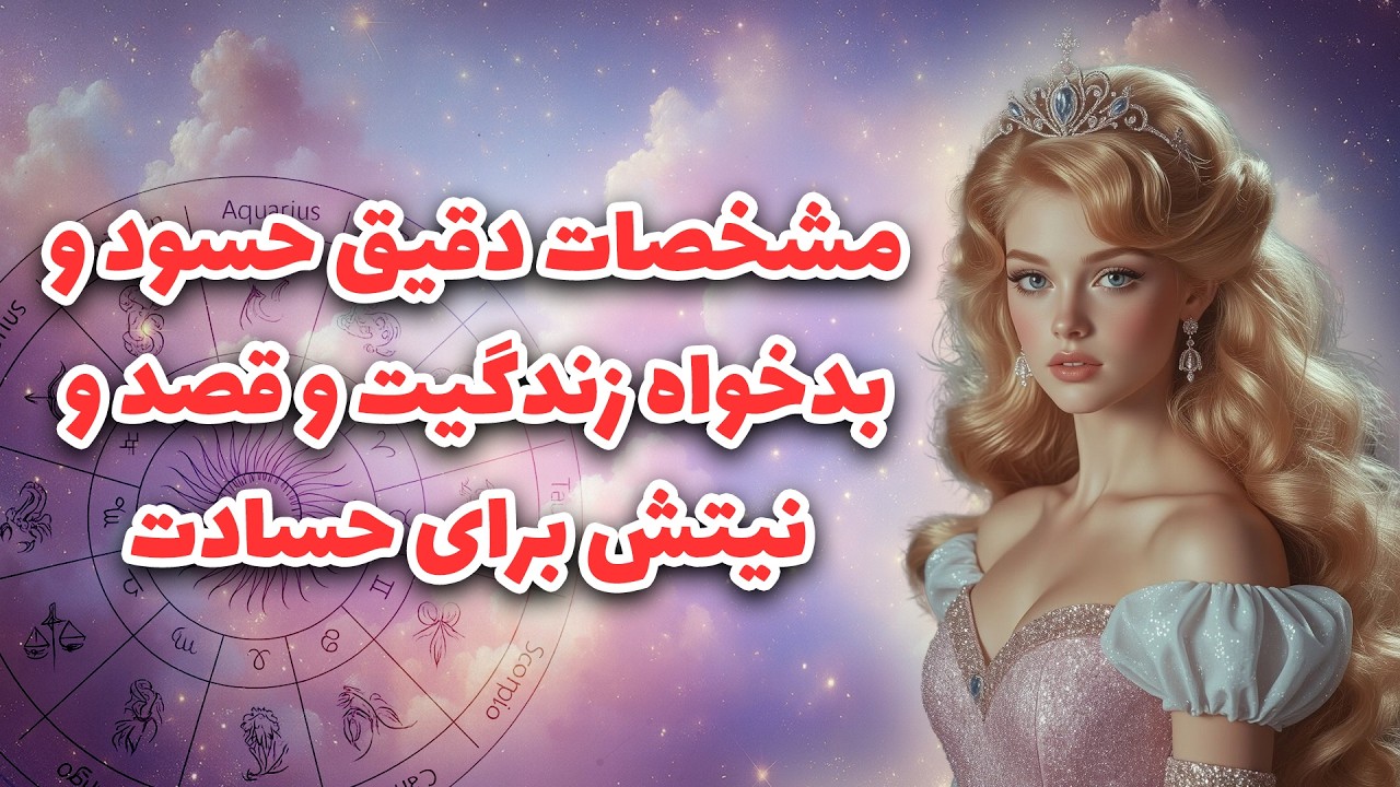 آرزو تاروت _ مشخصات دقیق حسود و بدخواه زندگیت و قصد و نیتش برای حسادت 🦚