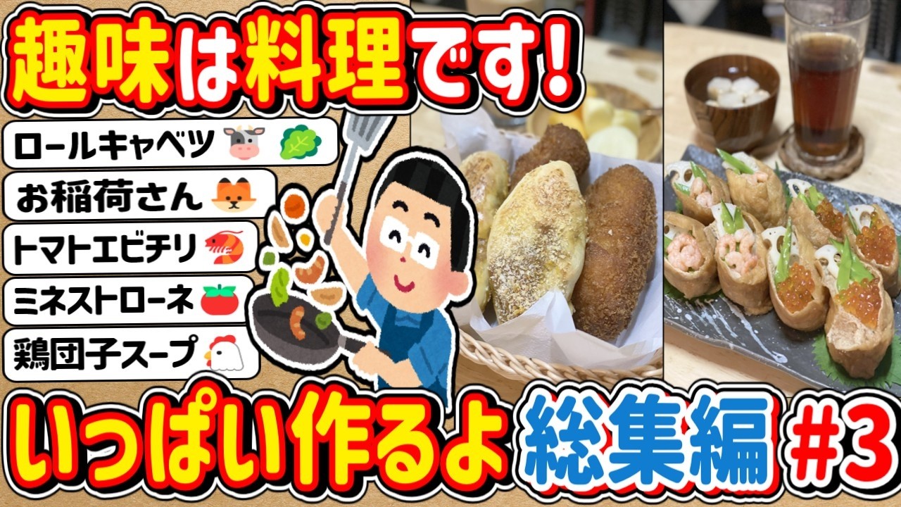 【2ch】総集編③ 趣味で料理をしている者だ！いろんな料理作って食べるで！
