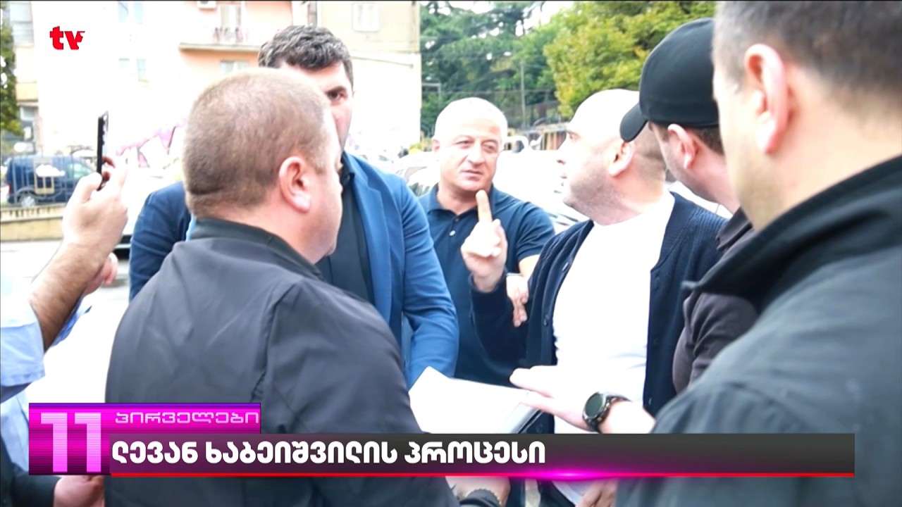 ლევან ხაბეიშვილის პროცესი | ცნობები საქალაქო სასამართლოდან