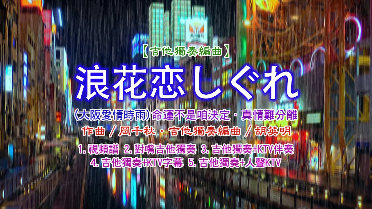 【吉他獨奏編曲】浪花恋しぐれ(大阪愛情時雨)《視頻譜+彈奏》