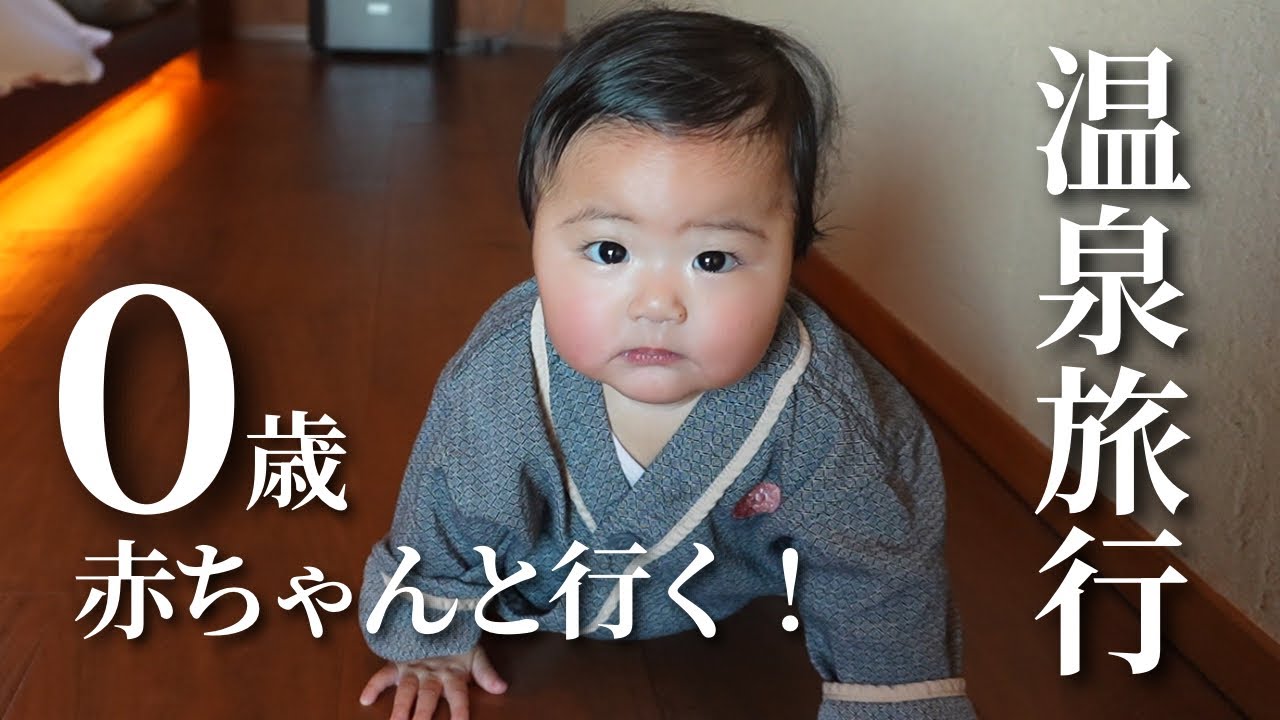 【温泉VLOG】0歳の赤ちゃんと行く！1泊2日星野リゾート🌟【界アンジン】