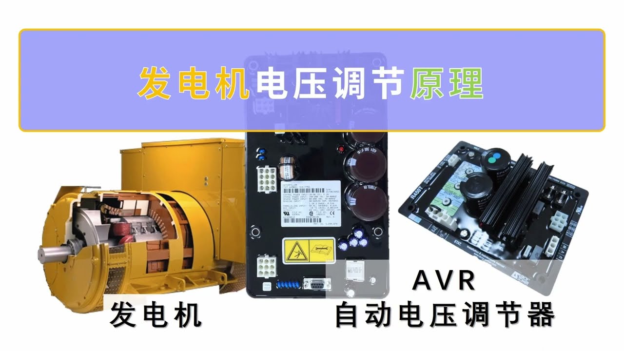 发电机电压控制原理
