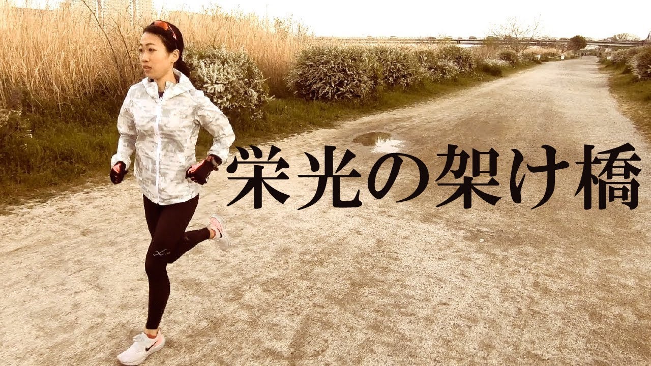 栄光の架け橋  ゆず　cover by SUI　Runner （里中）兼重志帆
