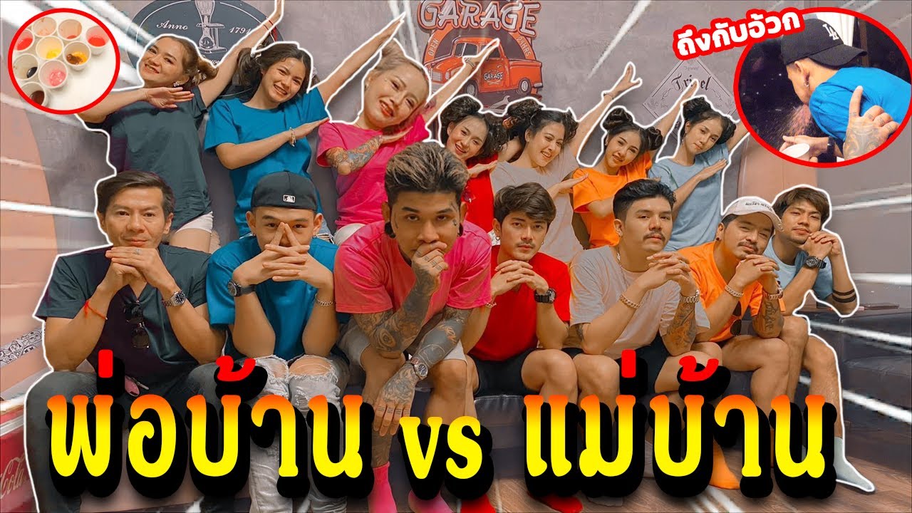 แข่งเล่นเกมสุดโหดกับคนดัง! (งานนี้ถึงกับอ้วกแตก)