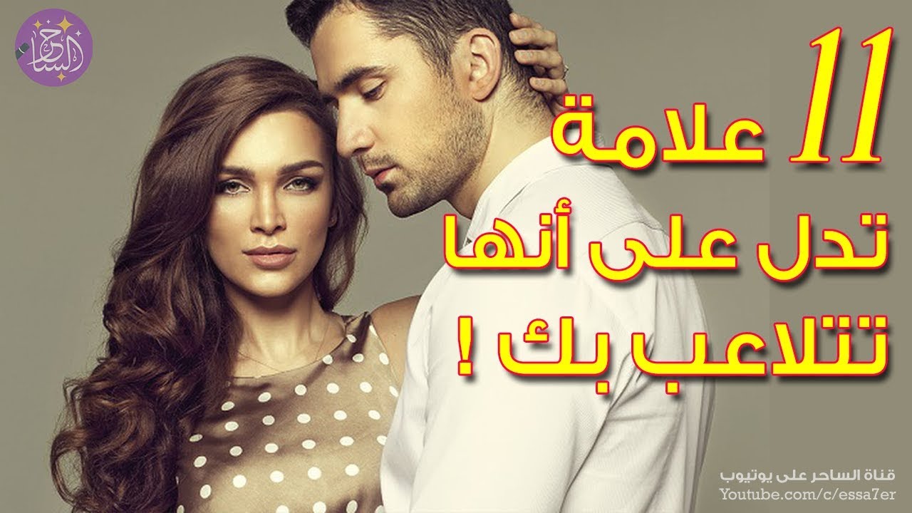 11 علامة تدل على أن حبيبتك تتلاعب بمشاعرك
