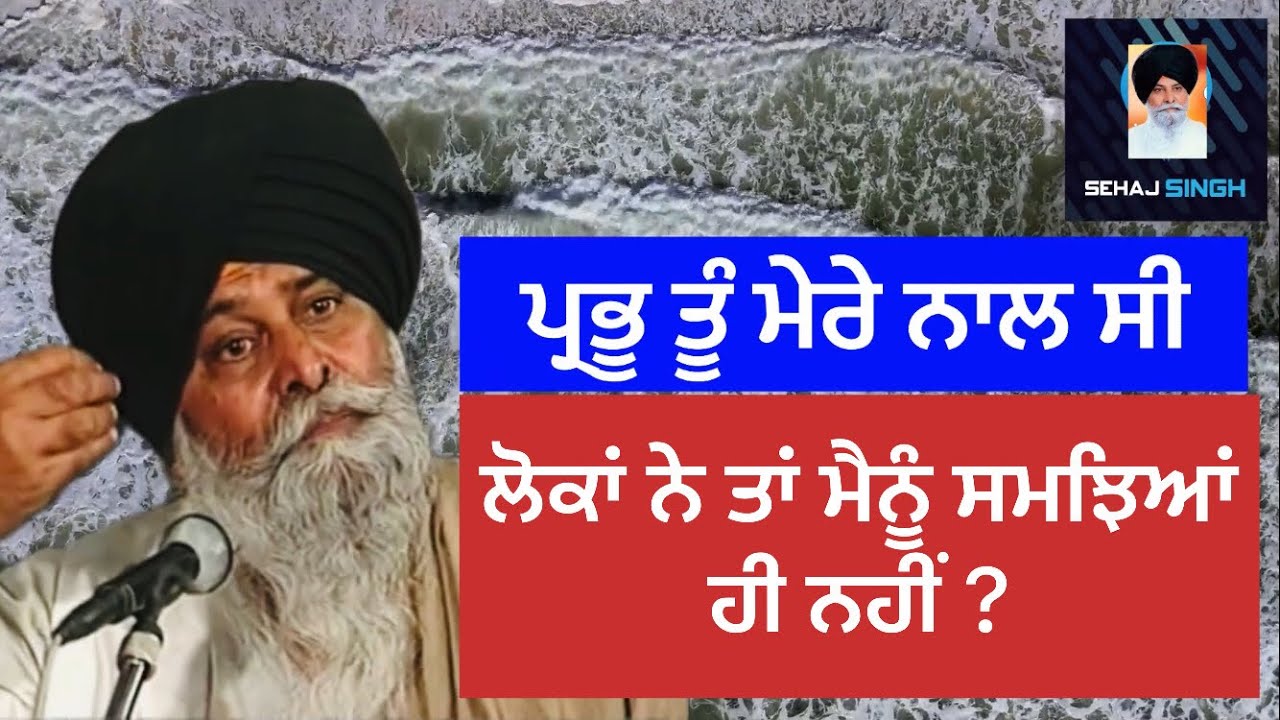 ਪ੍ਰਭੂ ਤੂੰ ਮੇਰੇ ਨਾਲ ਸੀ ਲੋਕਾਂ ਨੇ ਤਾਂ ਮੈਨੂੰ ਸਮਝਿਆਂ ਹੀ ਨਹੀਂ ? Gyani Sant Singh Maskeen Ji
