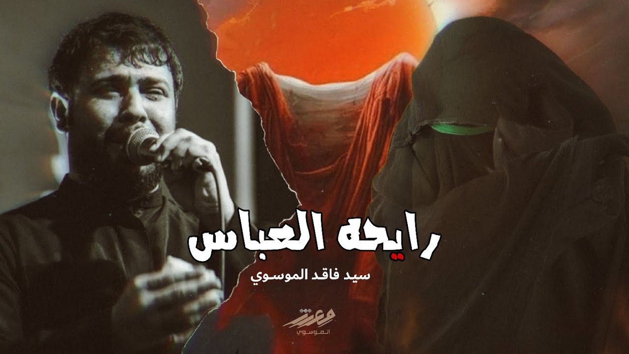 رايحه العباس اعاتب| سيد فاقد الموسوي | Video 2024