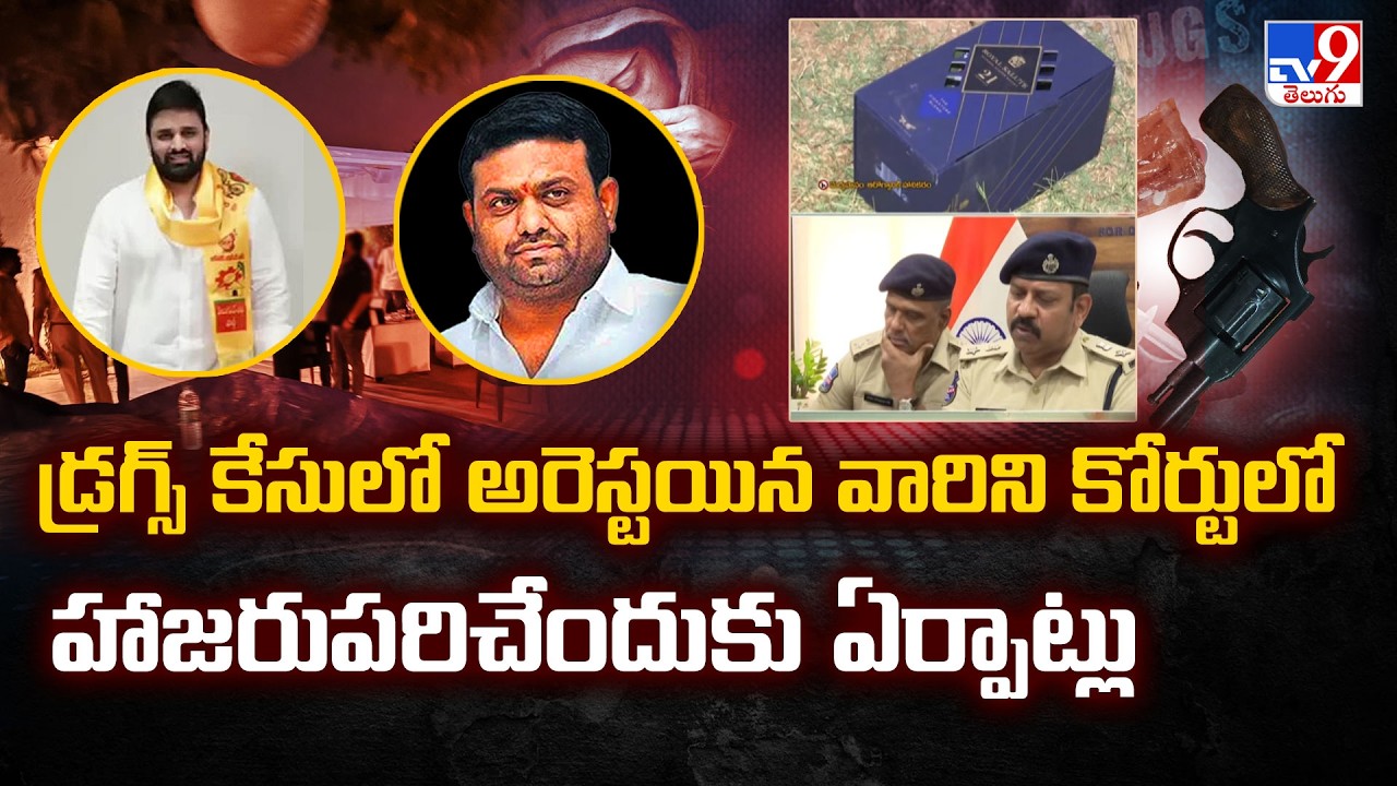 Drug Party Latest Update : డ్రగ్స్ కేసులో అరెస్టయిన వారిని కోర్టులో హాజరుపరిచేందుకు ఏర్పాట్లు -TV9